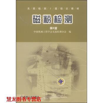 【正版书籍】 无损检测2级培训教材:磁粉检测 中国机械工程学会无损检测分会 编 机械工业出版社
