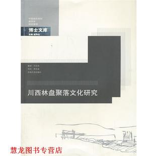 川西林盘聚落文化研究 书籍 方志戎 著 社 东南大学出版 正版