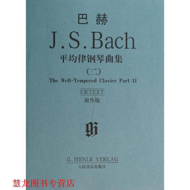 【正版书籍】 巴赫:平均律钢琴曲集2 [德] 巴赫 著 人民音乐出版社