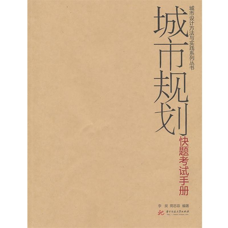 【正版书籍】 城市规划快题考试手册 李昊,周志菲 编著 华中科技大学出版社