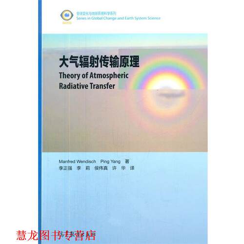 【正版书籍】 大气辐射传输原理 (德)Manfred Wendisch,(美) Ping Yang 高等教育出版社