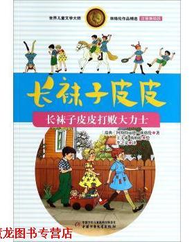 【正版书籍】 世界儿童文学大师林格伦作品精选·长袜子皮皮:长袜子皮皮打败大力士 阿斯特丽德·林格伦 (Lindgren A.), 王文成,