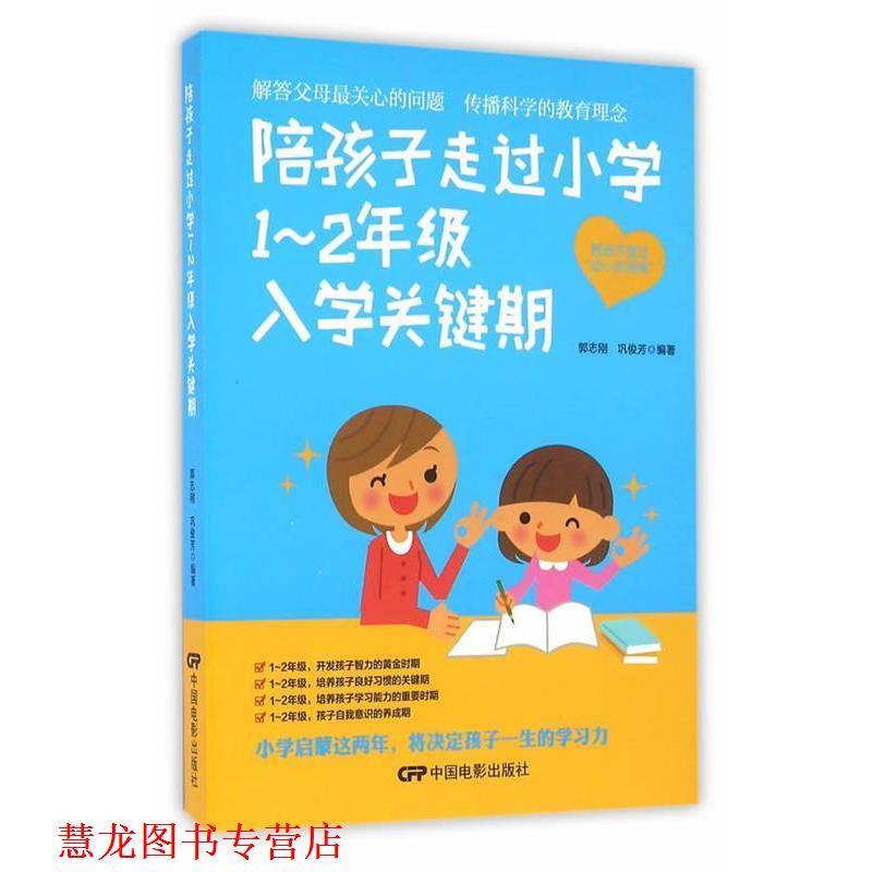 【正版书籍】 陪孩子走过小学1-2年级入学关键期 郭志刚 中国电影出版社