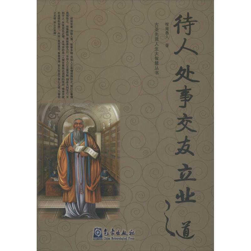 【正版书籍】 待人处事交友立业之道 惺庵愚人 气象出版社