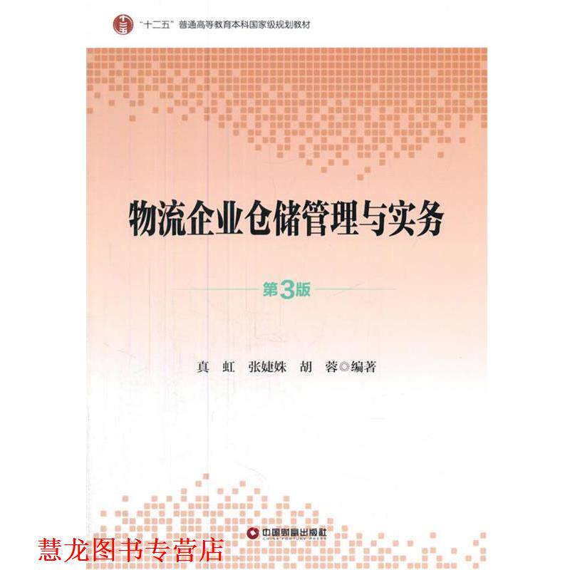 【正版书籍】 物流企业仓储管理与实务 真虹,张婕姝,胡蓉 编著 中国财富出版社