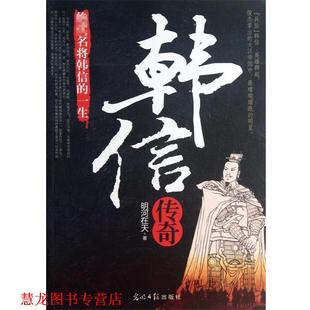 【正版书籍】 韩信传奇 明河在天 光明日报出版社