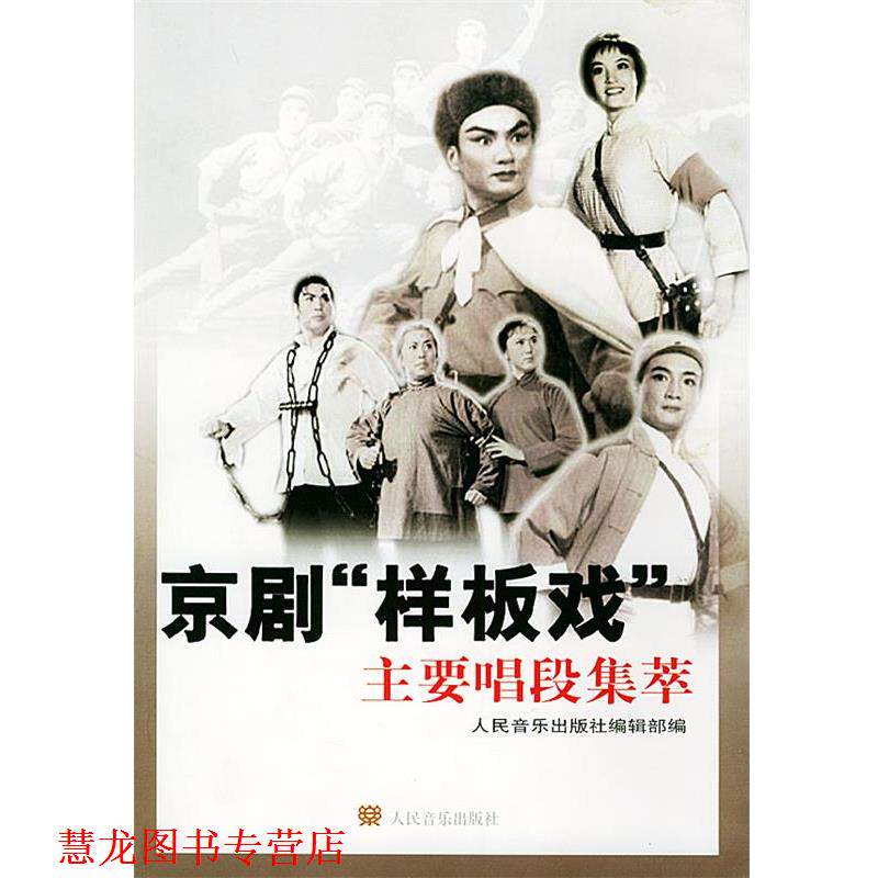 【正版书籍】 京剧“样板戏”主要唱段集萃 人民音乐出版社编辑部 编 人民音乐出版社