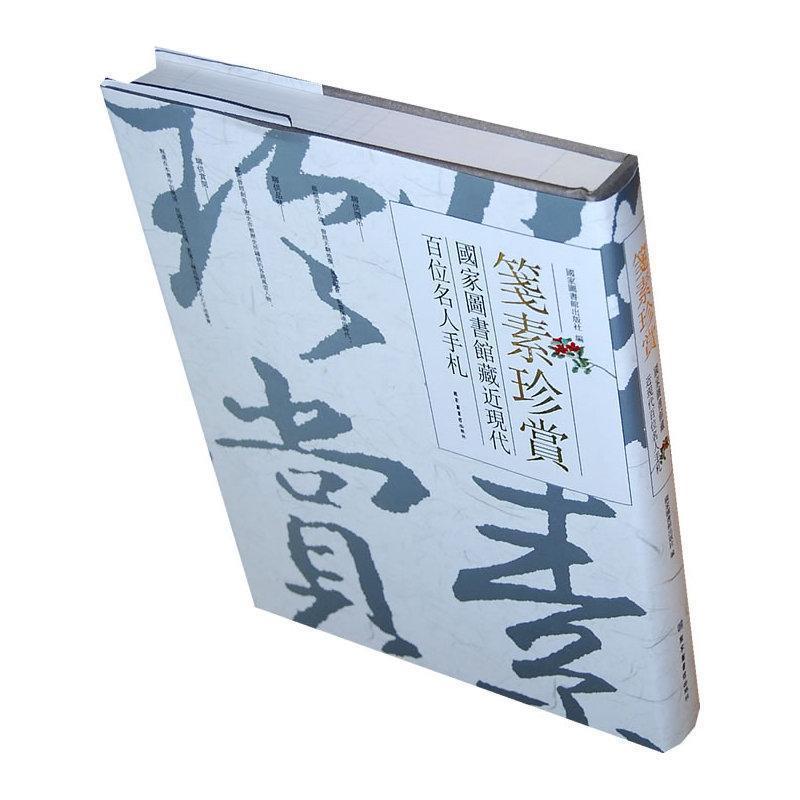 【正版书籍】 笺素珍赏-国家图书馆藏近现代百位名人手札 国家图书馆出版社 编 北京图书馆出版社