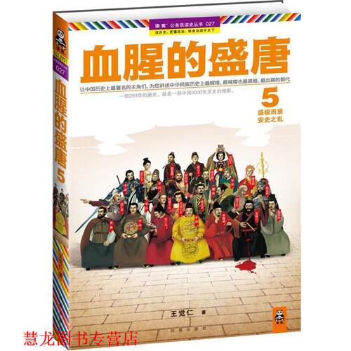 【正版书籍】 血腥的盛唐 5 王觉仁　著 凤凰出版社