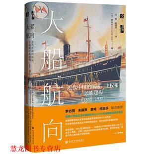 【正版书籍】 大船航向 罗安妮(AnneReinhardt)译：王果高领亚 社会科学文献出版社