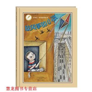 【正版书籍】 金羽毛•世界获奖绘本 放风筝的小孩 保拉•安奇洛托, 克里斯蒂娜•皮耶罗潘, 陈慧静 海燕出版社