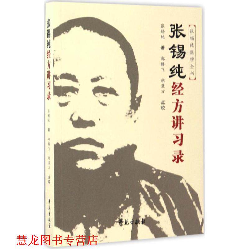 【正版书籍】 张锡纯经方讲习录 张锡纯 学苑出版社