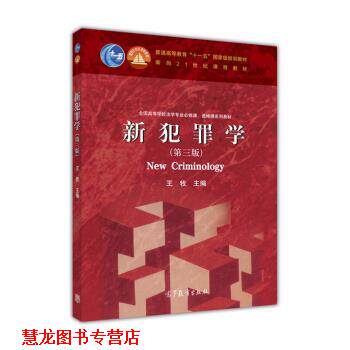【正版书籍】 新犯罪学 王牧 编 高等教育出版社
