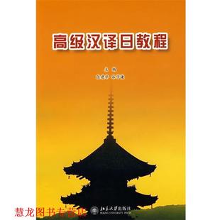 【正版书籍】 汉译日教程 张建华,谷学谦 主编 北京大学出版社