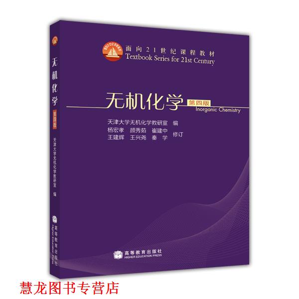 【正版书籍】 无机化学 天津大学无机化学教研室 编 高等教育出版社