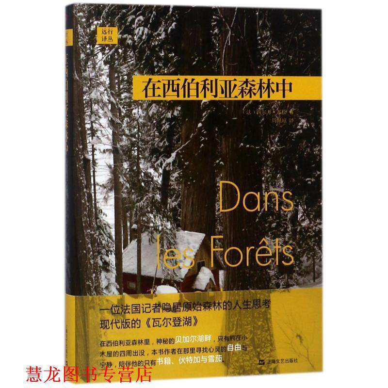 【正版书籍】 在西伯利亚森林中 [法]西尔万·泰松,周佩琼 上海文艺出版社
