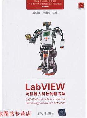 【正版书籍】 LabVIEW与机器人科技创新活动 郑剑春,李甫成　主编 清华大学出版社