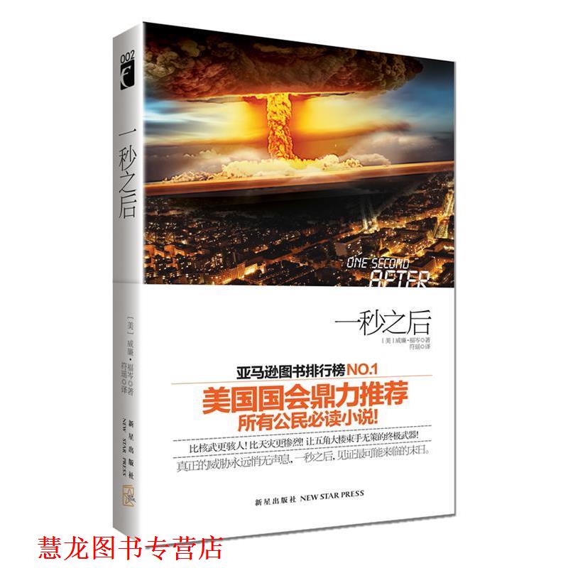 【正版书籍】 一秒之后 (美)福岑 著,符瑶 译 新星出版社