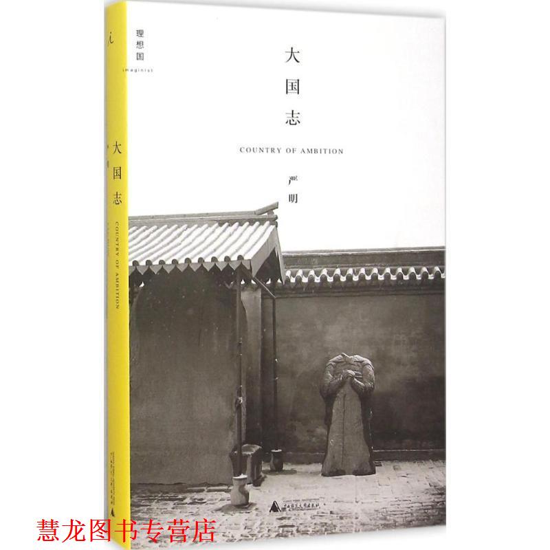 【正版书籍】 大国志 严明 广西师范大学出版社