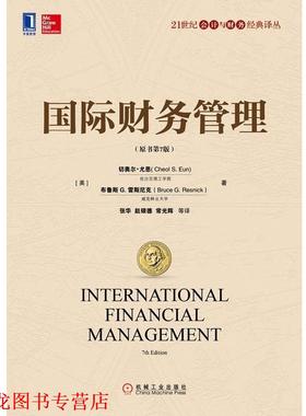 【正版书籍】 国际财务管理 (美)尤恩(Eun,C.S.),(美)雷斯尼克(Resnick,B.G.)　著,张华　等译 机械工业出版社