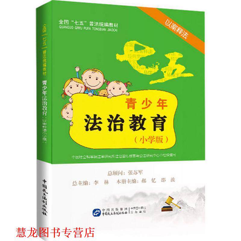 【正版书籍】 青少年法治教育读本 中国社科院法学所法治宣传教育与公法研究中心 组织编写 中国民主法制出版社