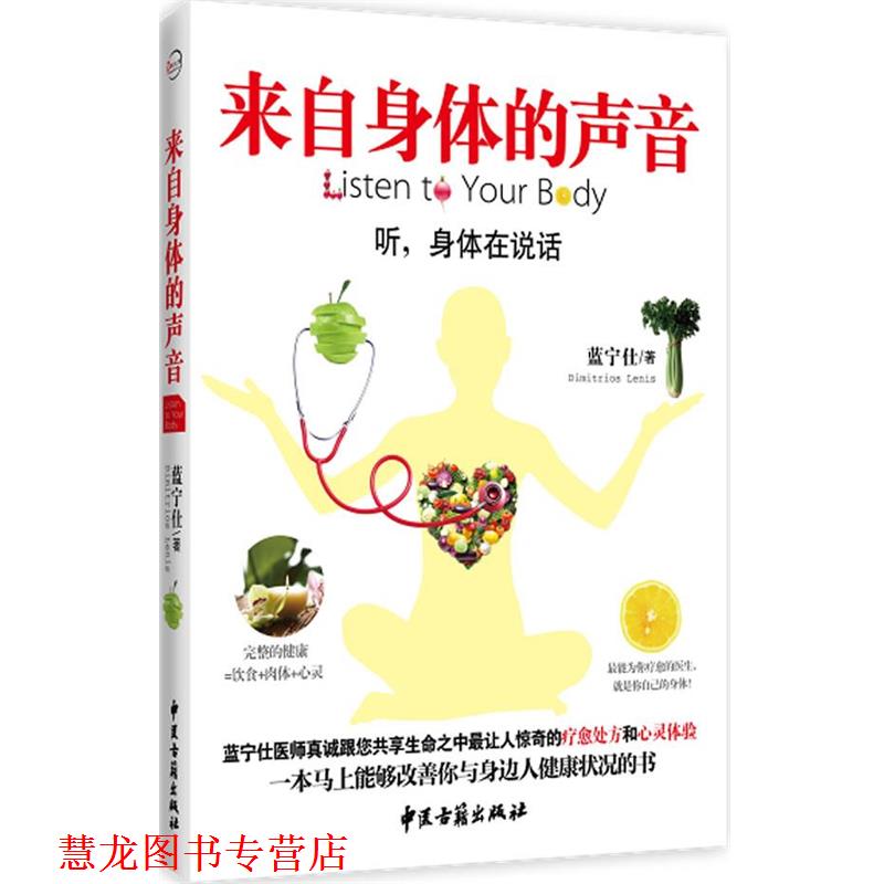 【正版书籍】 来自身体的声音 蓝宁仕 著 中医古籍出版社
