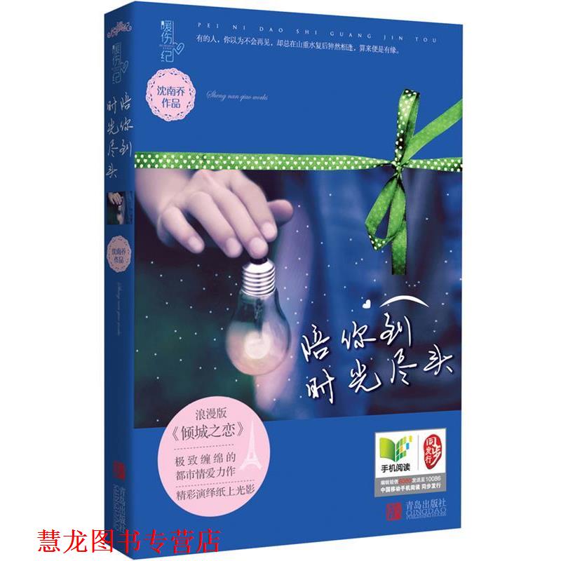 【正版书籍】 陪你到时光尽头 沈南乔作品 青岛出版社