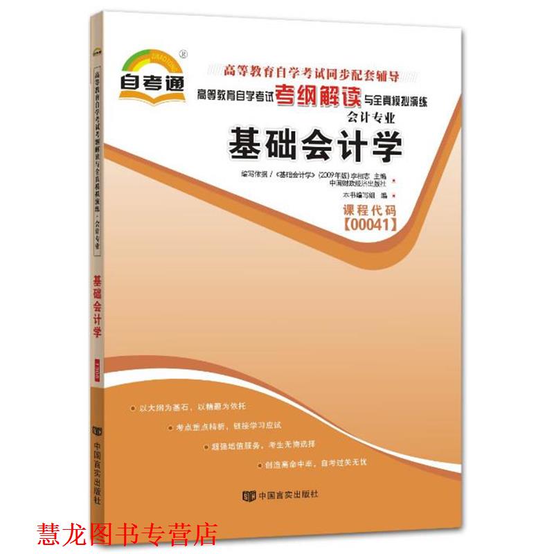 【正版书籍】 高等教育自学考试考纲解读与全真模拟演练基础会计学 本书编写组 中国言实出版社