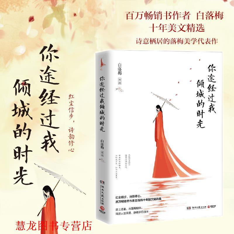 【正版书籍】 你途经过我倾城的时光 白落梅 著,博集天卷 出品 湖南文艺出版社