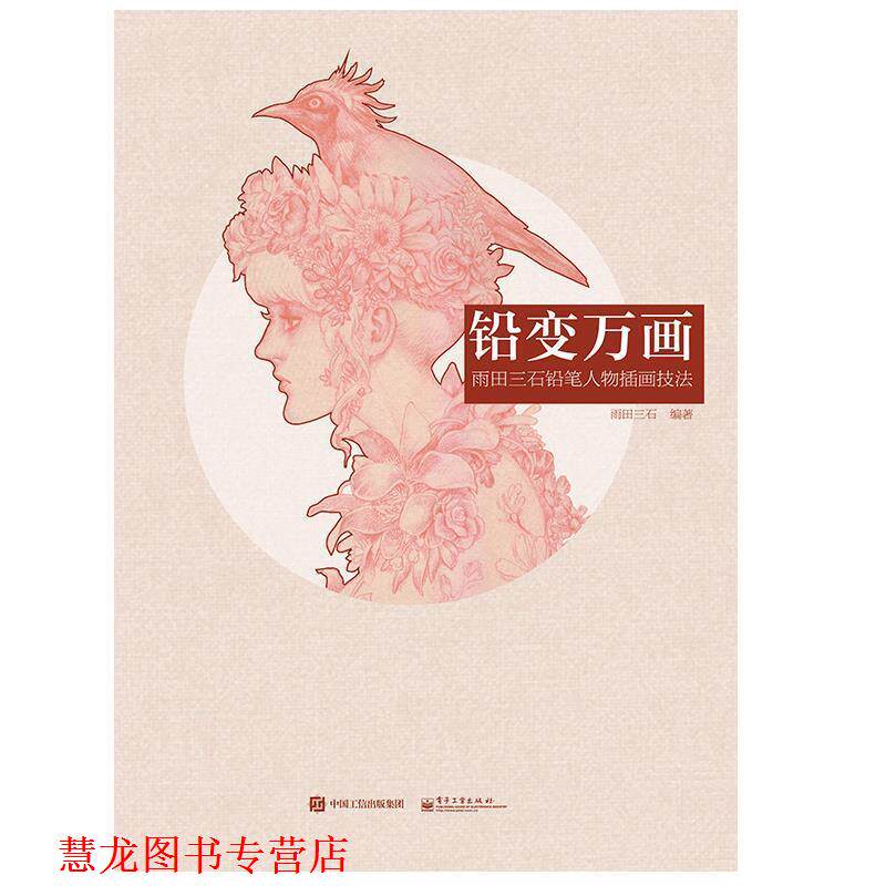 【正版书籍】 铅变万画 雨田三石铅笔人物插画技法 雨田三石　编著 电子工业出版社