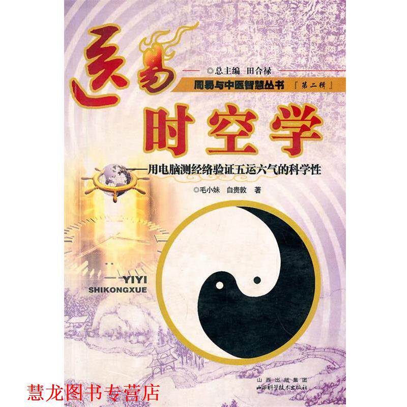 【正版书籍】 医易时空学:周易与中医智慧丛书 毛小妹,白贵敦　著 山西科学技术出版社