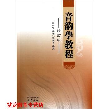 【正版书籍】 音韵学教程 簡啟賢 著 巴蜀书社