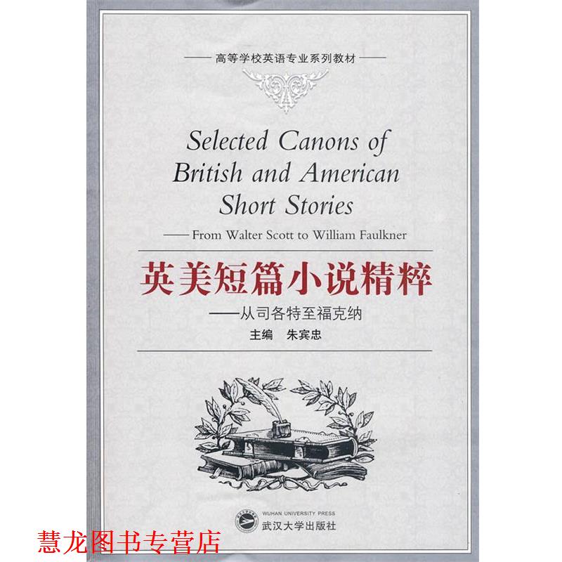 【正版书籍】 英美短篇小说精粹—从司各特至福克纳 朱宾忠 主编 武汉大学出版社