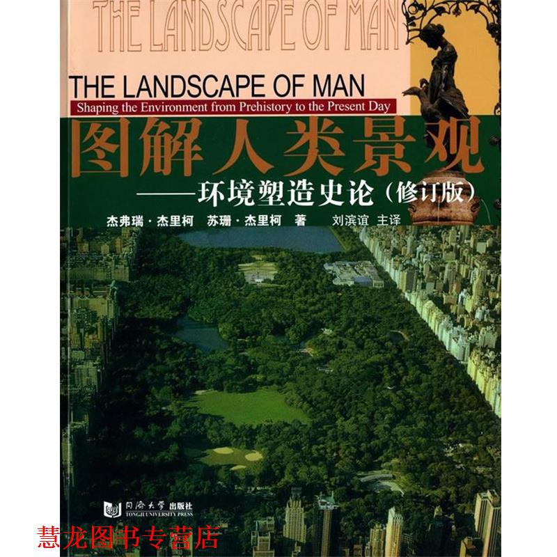 【正版书籍】 图解人类景观:环境塑造史论 杰弗瑞·杰里柯 (Jellicoe G.), 苏珊·杰里柯, 刘滨谊 同济大学出版社