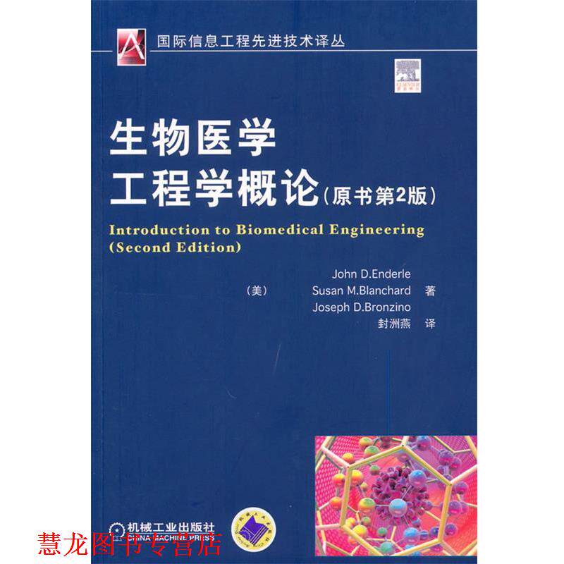【正版书籍】 生物医学工程学概论 原书第2版 (美)安德勒 等著,封洲燕 译 机械工业出版社