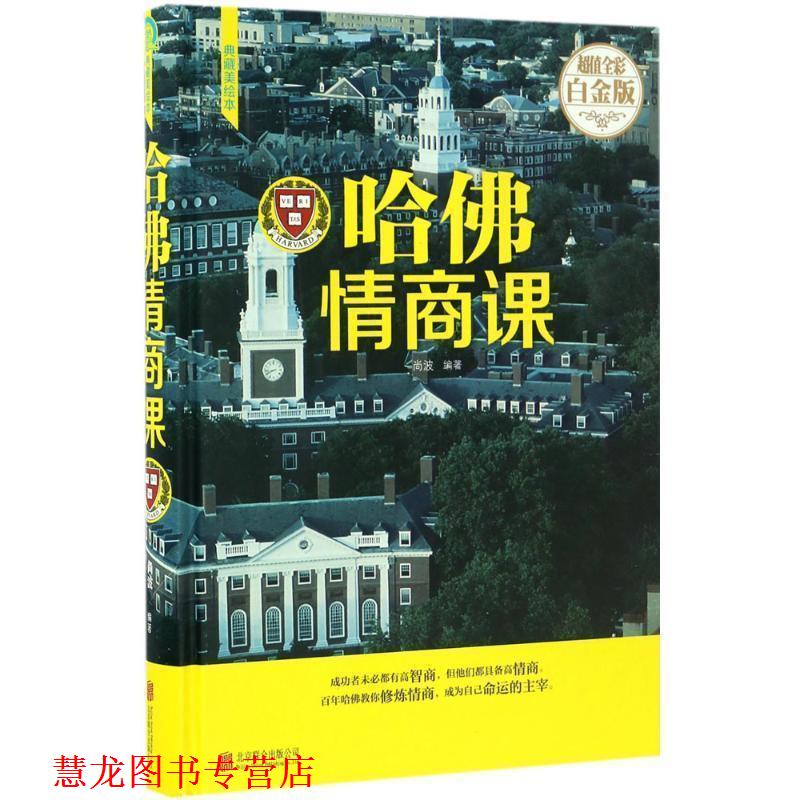 【正版书籍】 哈佛情商课 尚波 编 北京联合出版公司