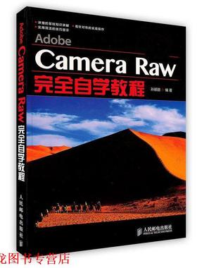 【正版书籍】 Adobe Camera Raw自学教程 孙丽丽 编著 人民邮电出版社
