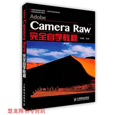 【正版书籍】 Adobe Camera Raw自学教程 孙丽丽 编著 人民邮电出版社