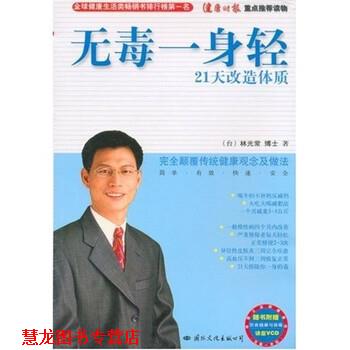 【正版书籍】 林博士全新健康经:无毒一身轻21天改造体质 林光常 著 国际文化出版公司