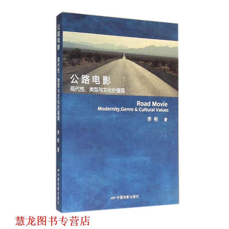【正版书籍】 公路电影:现代性、类型与文化价值观 李彬 著 中国电影出版社
