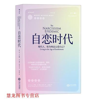 【正版书籍】 自恋时代:现代人，你为何这么爱自己？ [美] 简·M.腾格 W.基斯·坎贝尔 译者 付金涛 江西人民出版社