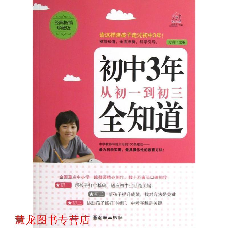 【正版书籍】 初中3年,从初一到初三全知道 方舟主编 朝华出版社