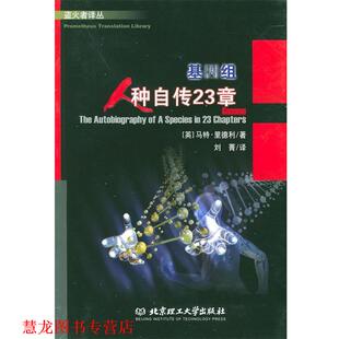 【正版书籍】 基因组:人种自传23章---揭开决定你后半生命运的染色体之谜！ (英)里德利 著,刘菁 译 北京理工大学出版社