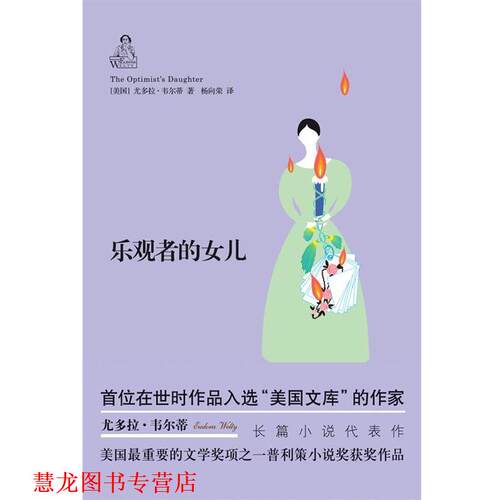 【正版书籍】 韦尔蒂作品:乐观者的女儿 (美国)尤多拉.韦尔蒂 译林出版社
