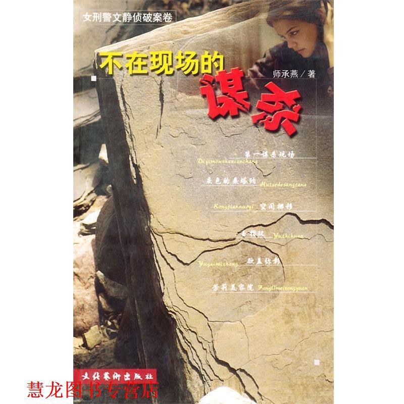 【正版书籍】 不在现场的谋杀 师承燕 著 文化艺术出版社