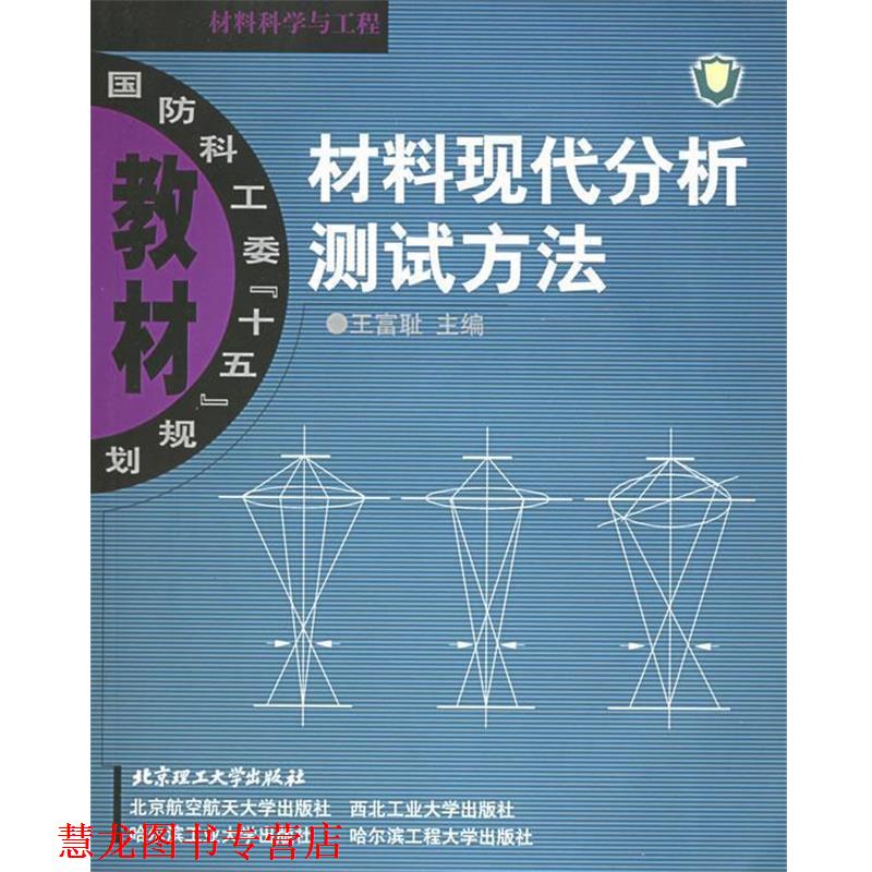 【正版书籍】 材料现代分析测试方法 王富耻 编 北京理工大学出版