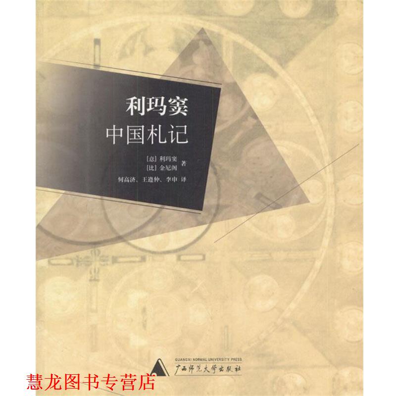 【正版书籍】 利玛窦中国札记 (意)利玛窦,(比)金尼阁 著,何高济,王遵仲,李申 译 广西师范大学出版社