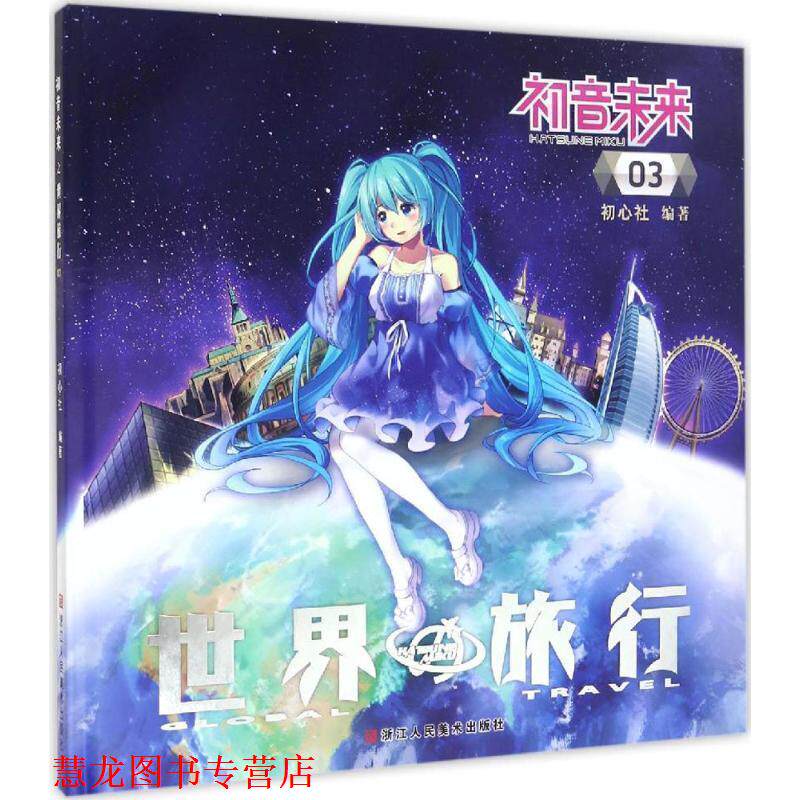 【正版书籍】 初音未来之世界旅行 3 初心社 著 浙江人民美术出版社