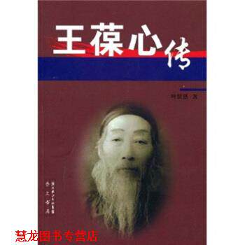 【正版书籍】 王葆心传 叶贤恩 著 湖北长江出版集团，崇文书局