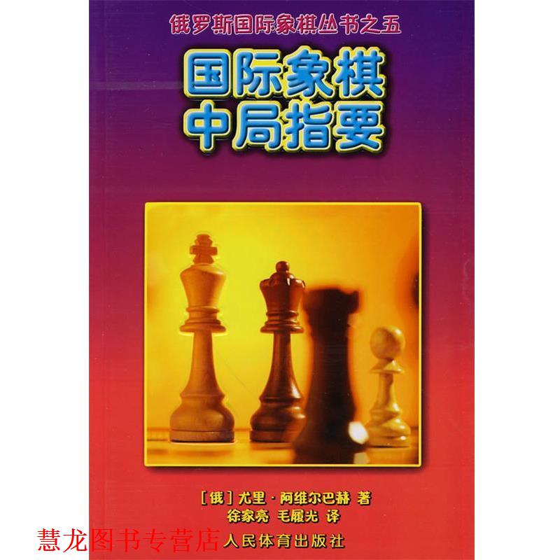 【正版书籍】 国际象棋中局指要--俄罗斯国际象棋丛书之五 (俄罗斯)阿维尔巴赫 著 人民体育出版社